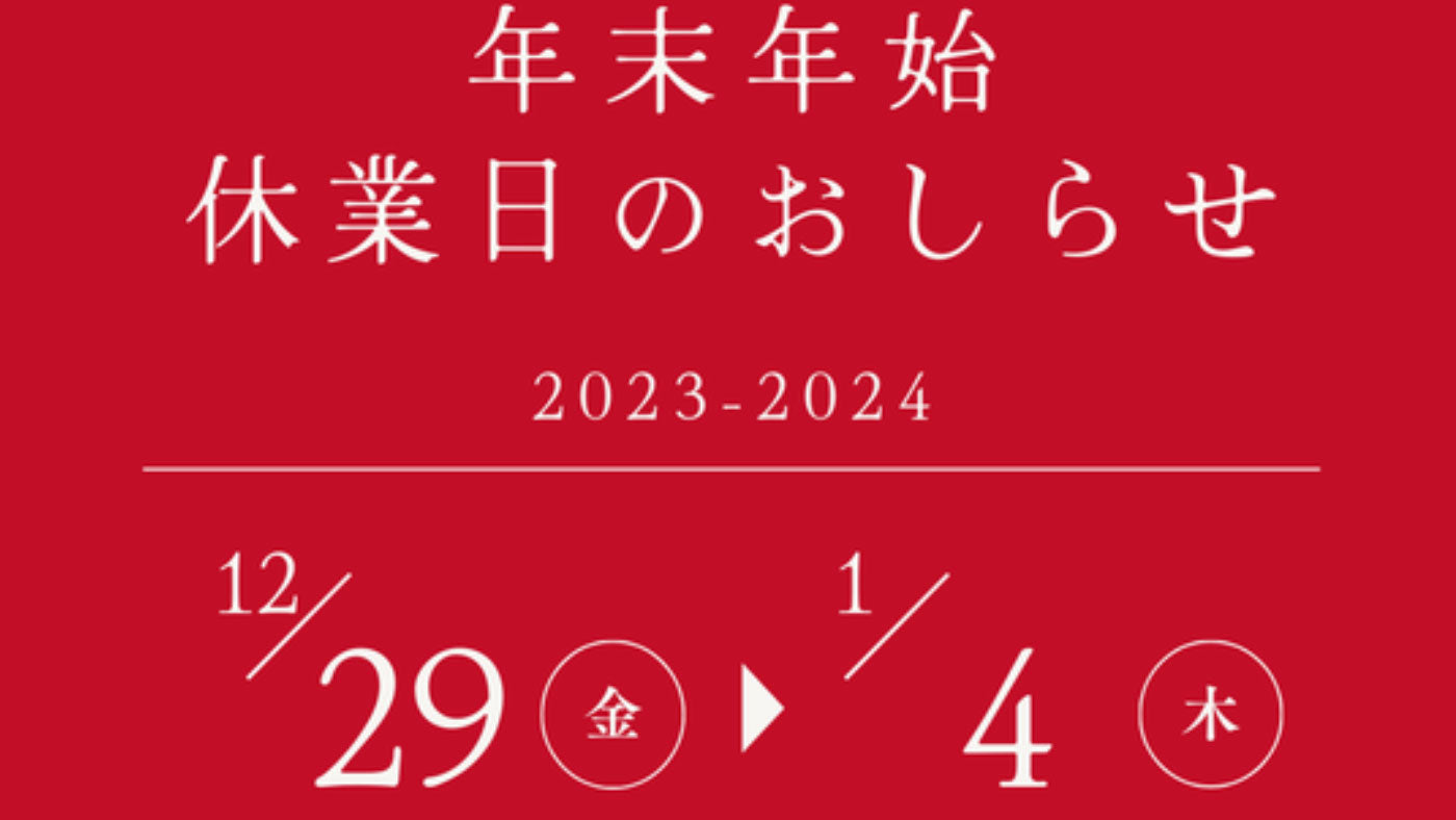 今年も一年ありがとうございました