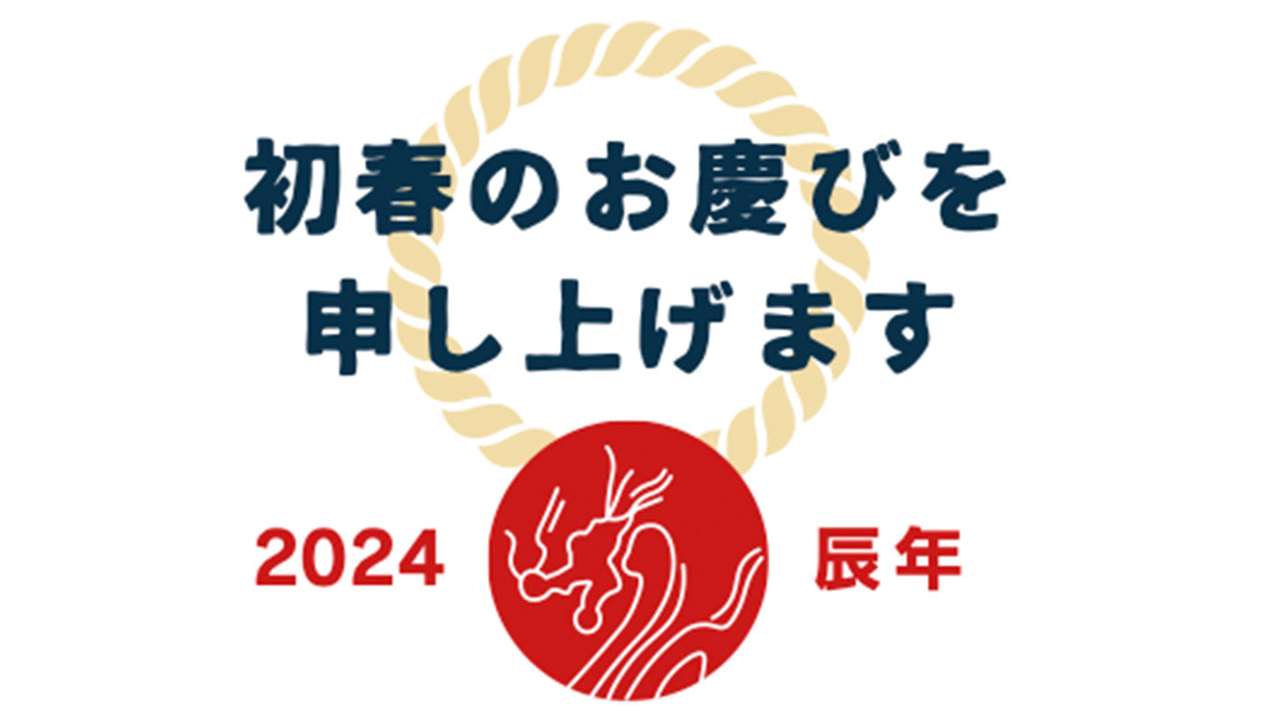 2024年　新年明けましておめでとうございます。