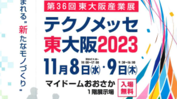 テクノメッセ東大阪2023に出展します