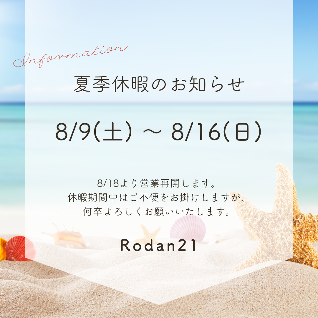 夏期休業のお知らせ