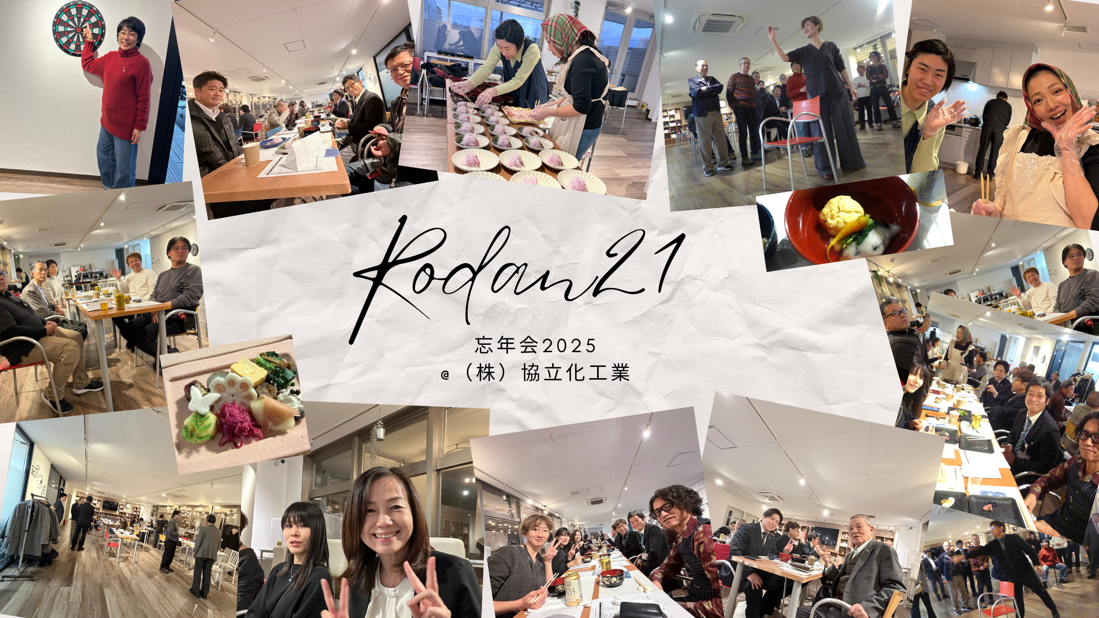 ロダン21のメンバーと過ごす最高の忘年会!
