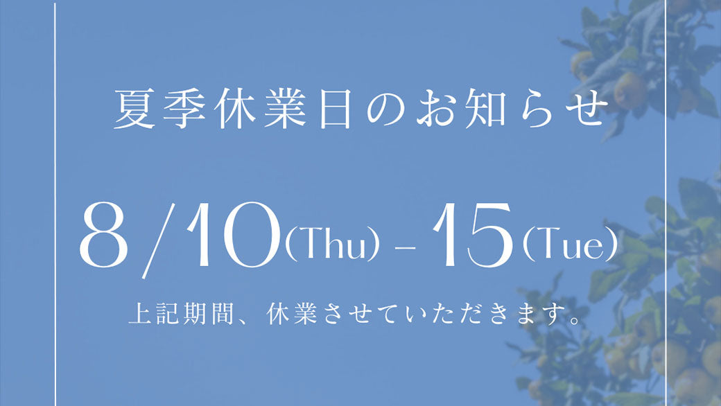 夏季休業のお知らせ【ロダン２１ メールニュース第607号】