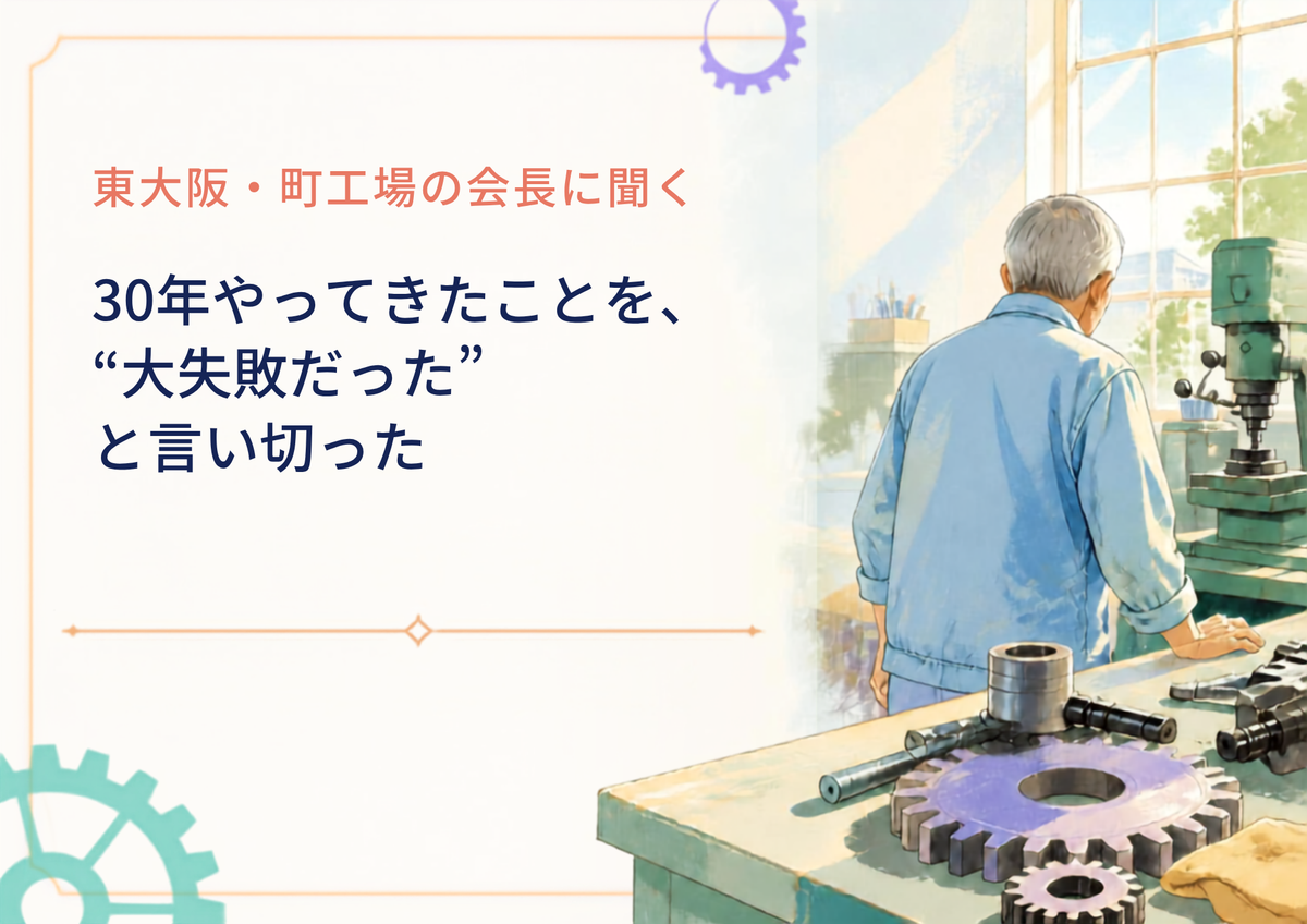 【東大阪・町工場の会長に聞く】30年やってきたことを、「大失敗だった」と言い切った品川会長