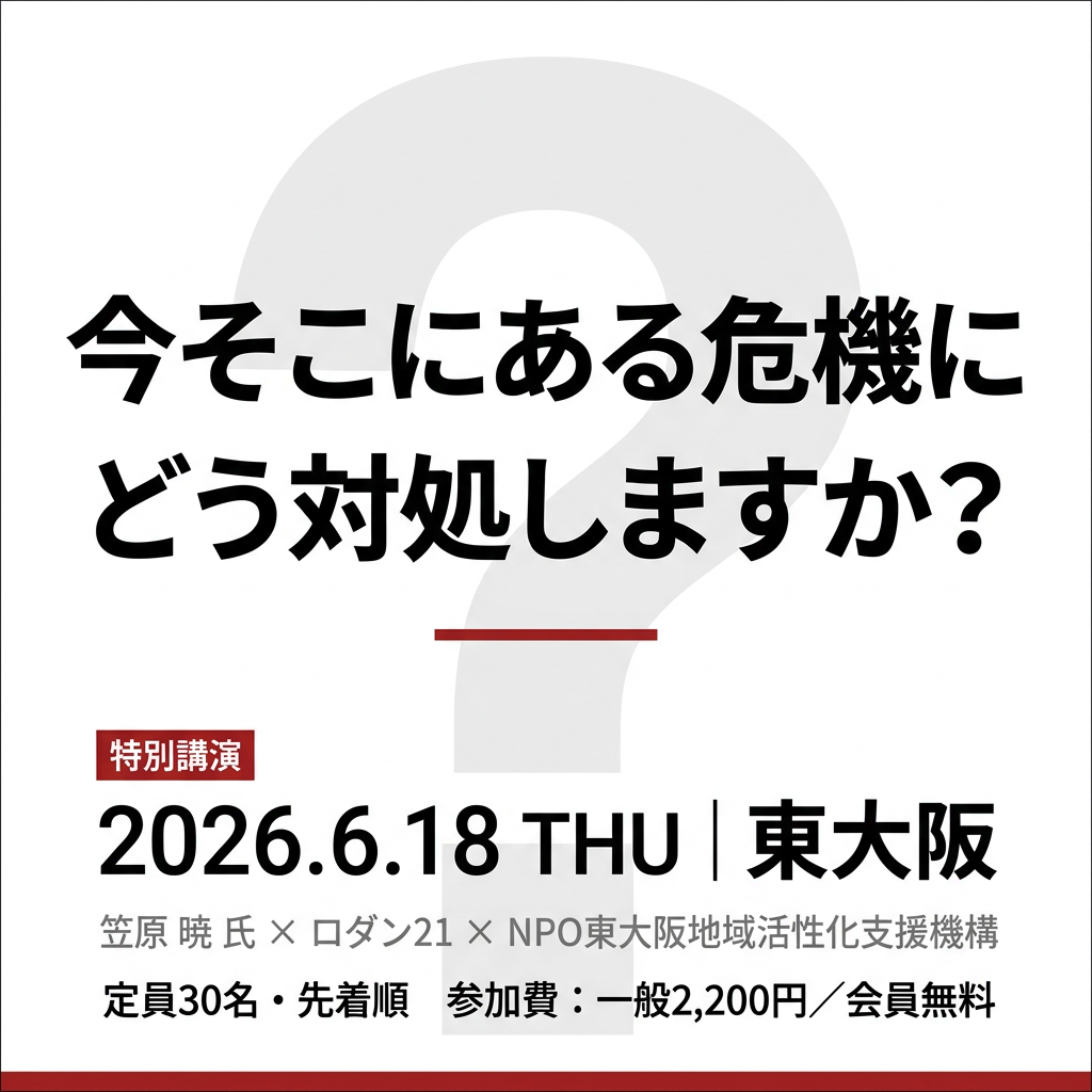 「今そこにある危機」と、どう向き合うか——6月18日 特別講演のご案内