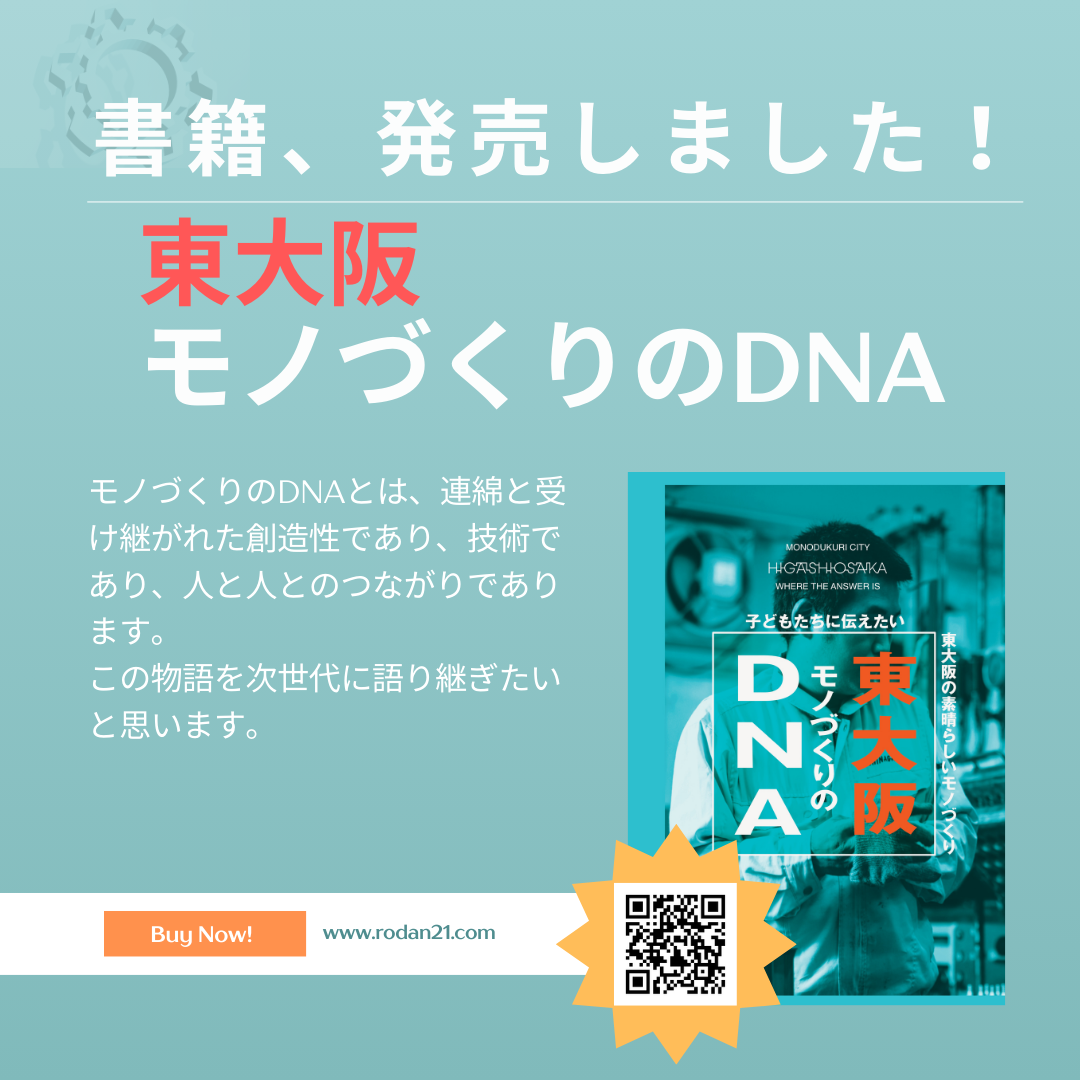 書籍出版しました!東大阪モノづくりのDNA【ロダン21 メールニュース第614号】