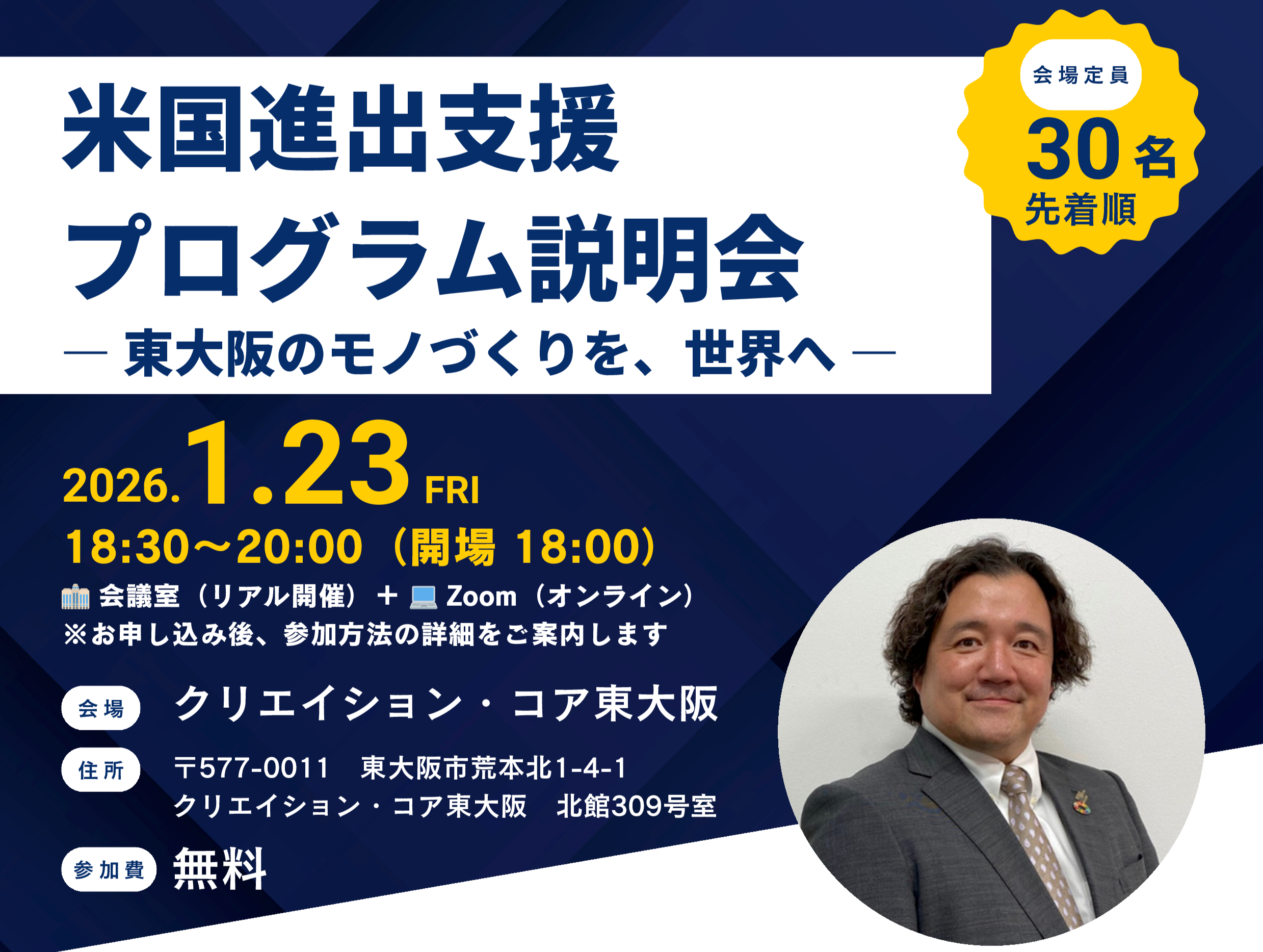 米国展開の“はじめの一歩”を知る — 1/23 説明会のお知らせ
