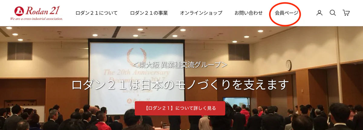 ロダン21 会員ページログイン方法