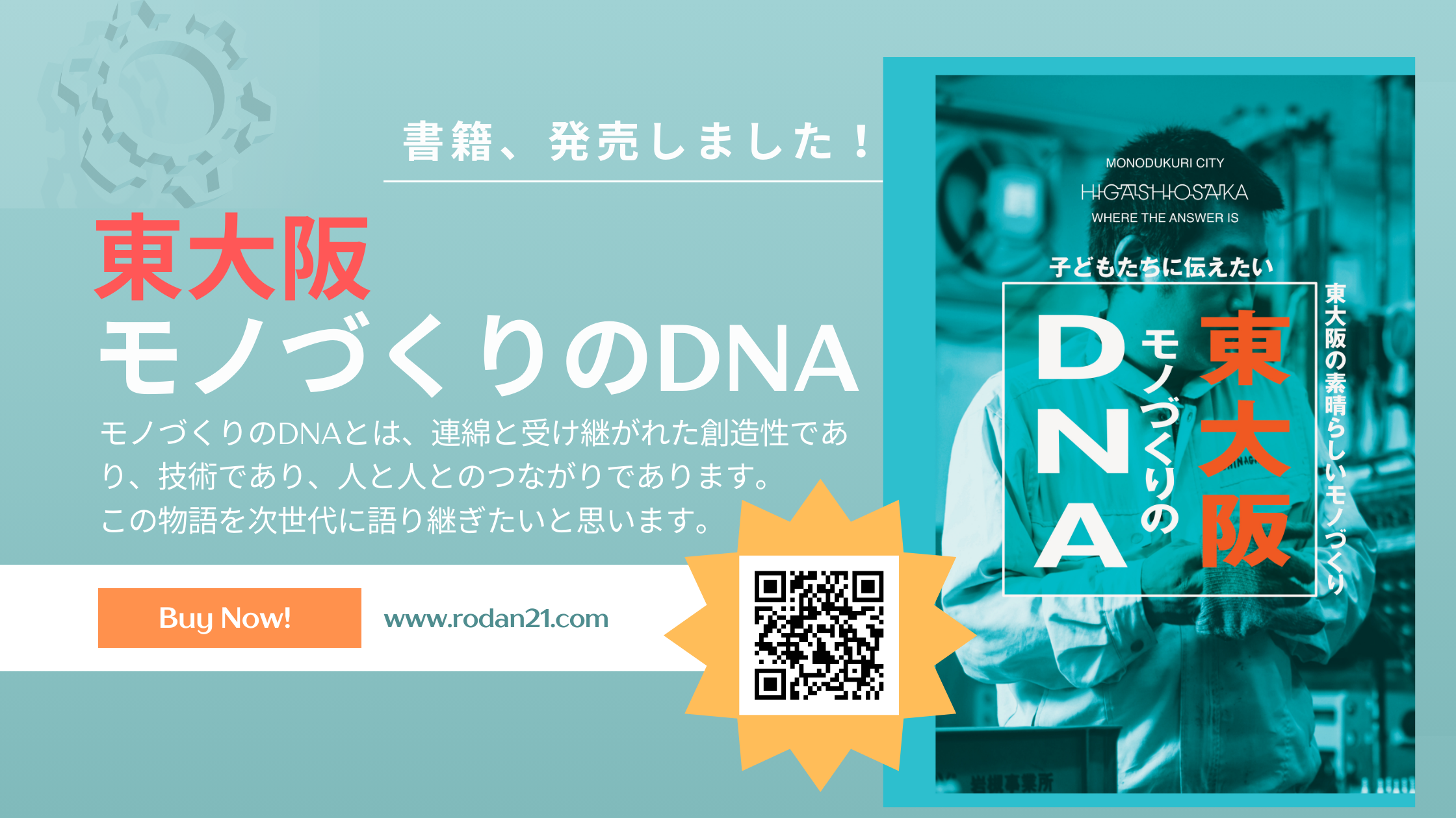 書籍「東大阪モノづくりのDNA」発売しました!
