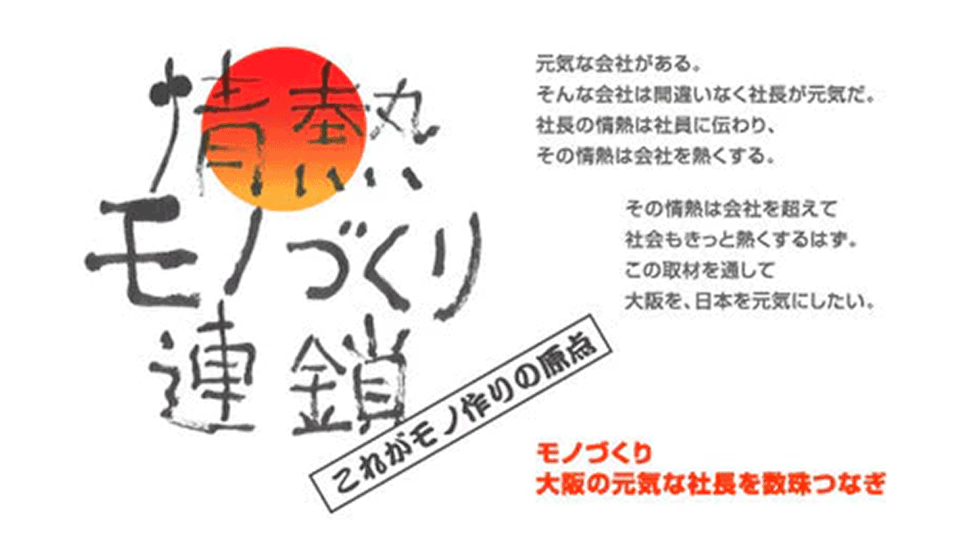 【情熱モノ作り連鎖】(株)サンワ 霜野武志社長 編 vol.6-〜社員教育の極意〜