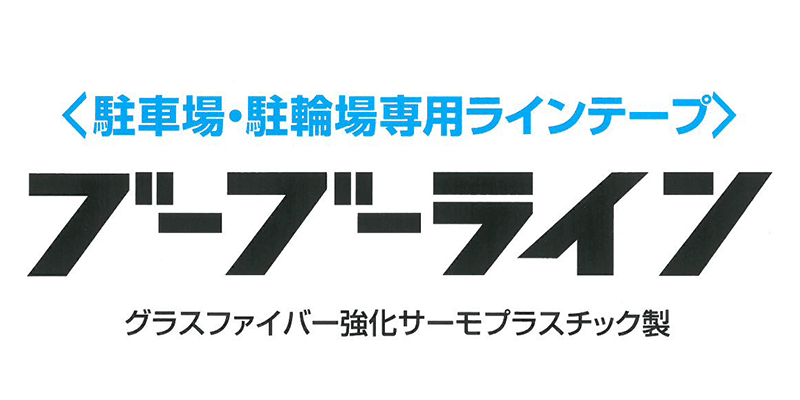 ブーブーライン価格改定いたしました