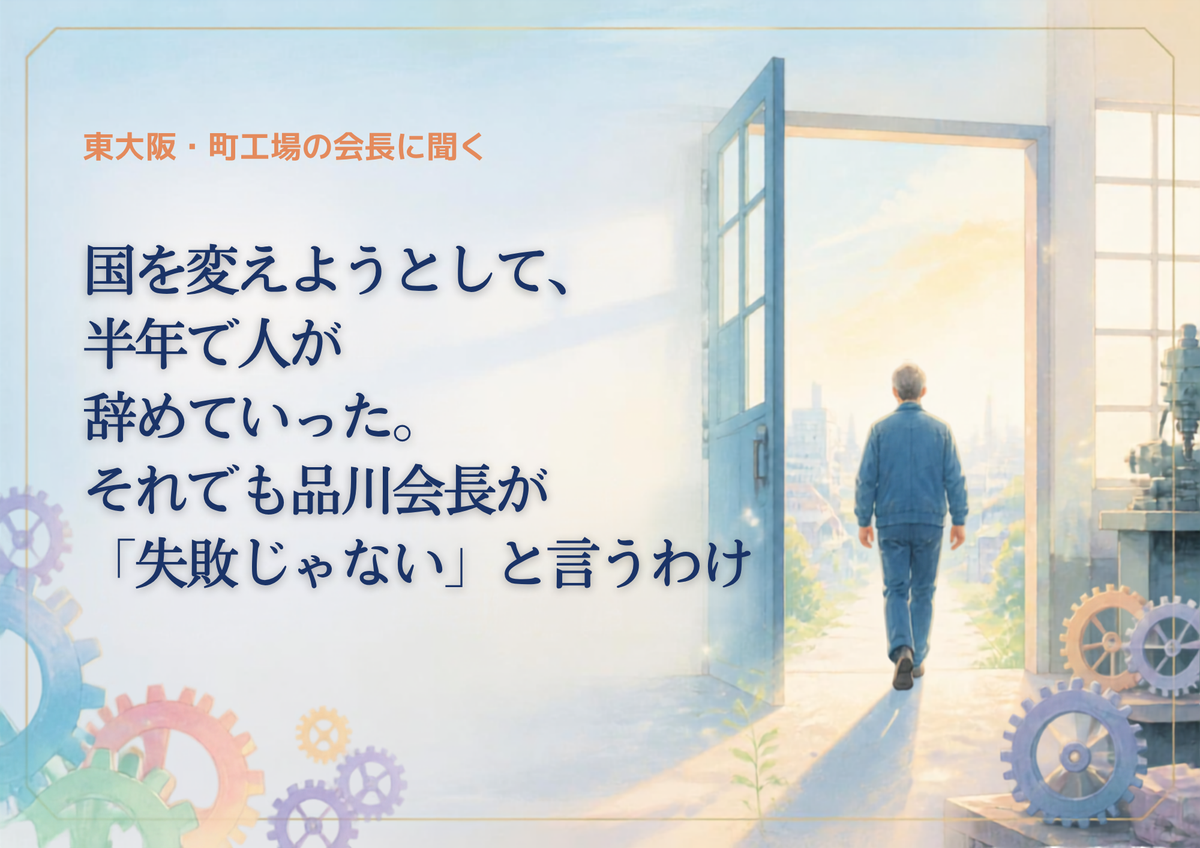 【東大阪・町工場の会長に聞く】国を変えようとして、半年で人が辞めた。それでも「失敗じゃない」と言うわけ
