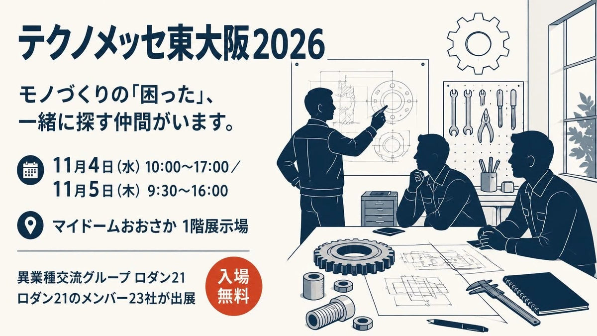 11/4(水)・5(木)第39回東大阪産業展「テクノメッセ東大阪2026」に出展します