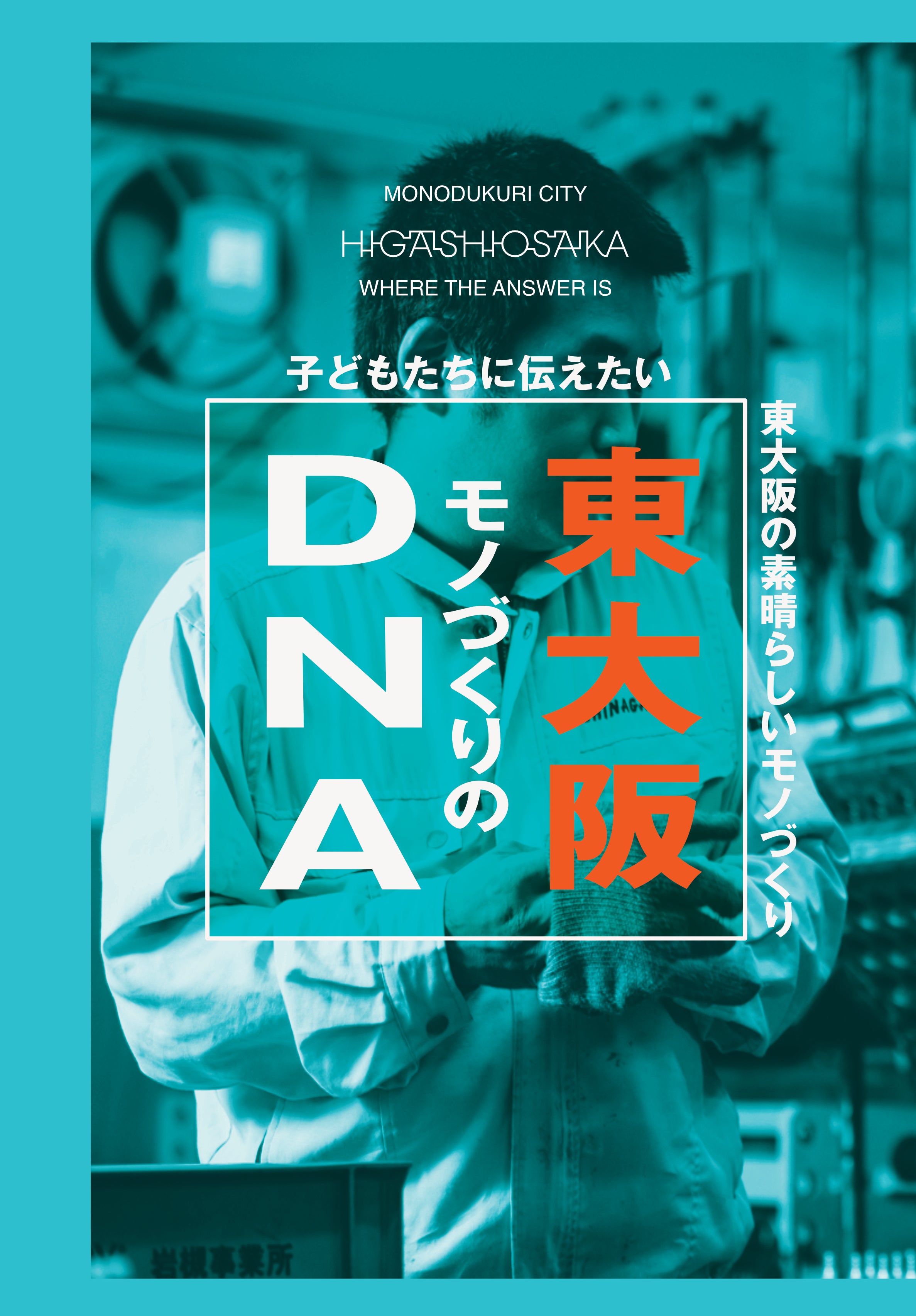 書籍:東大阪モノづくりのDNA〜子どもたちに伝えたい、東大阪の素晴らしいモノづくり〜