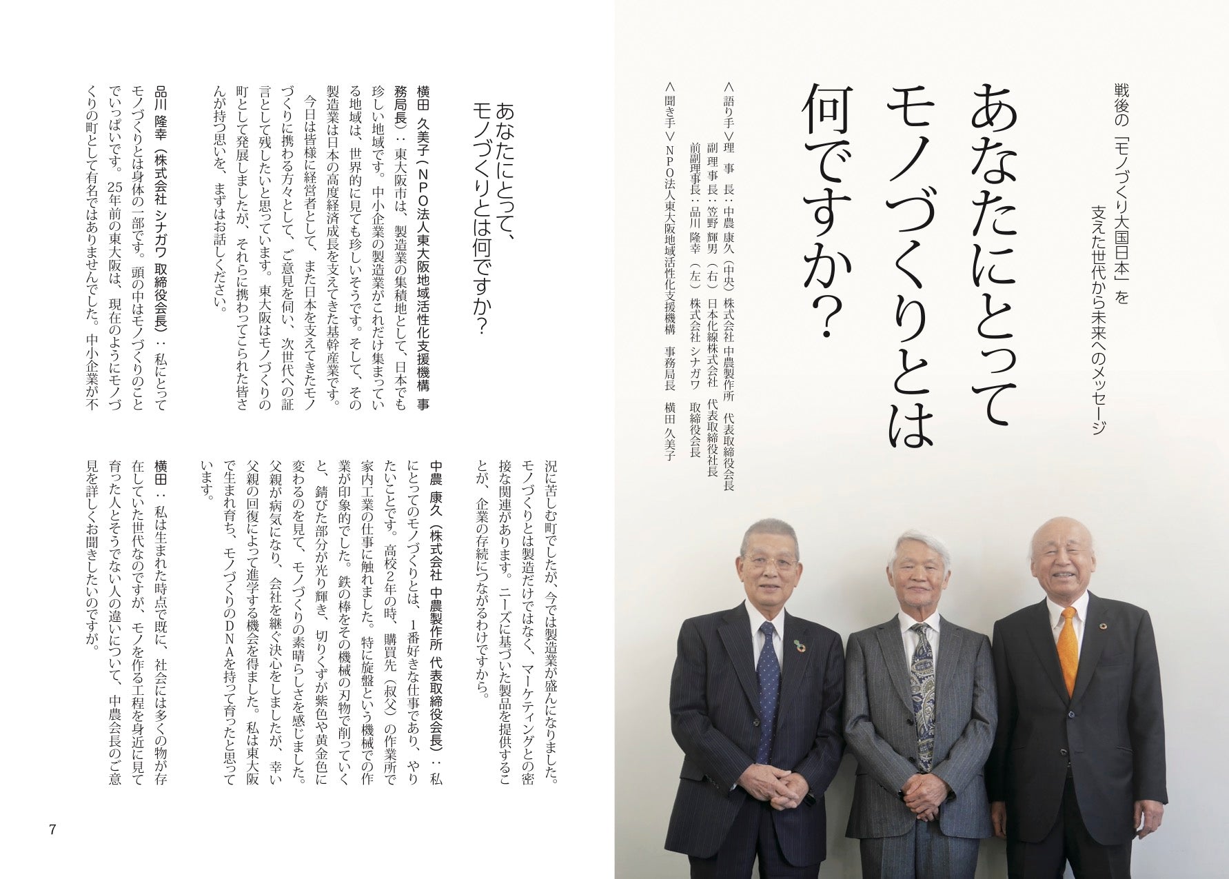 書籍:東大阪モノづくりのDNA〜子どもたちに伝えたい、東大阪の素晴らしいモノづくり〜