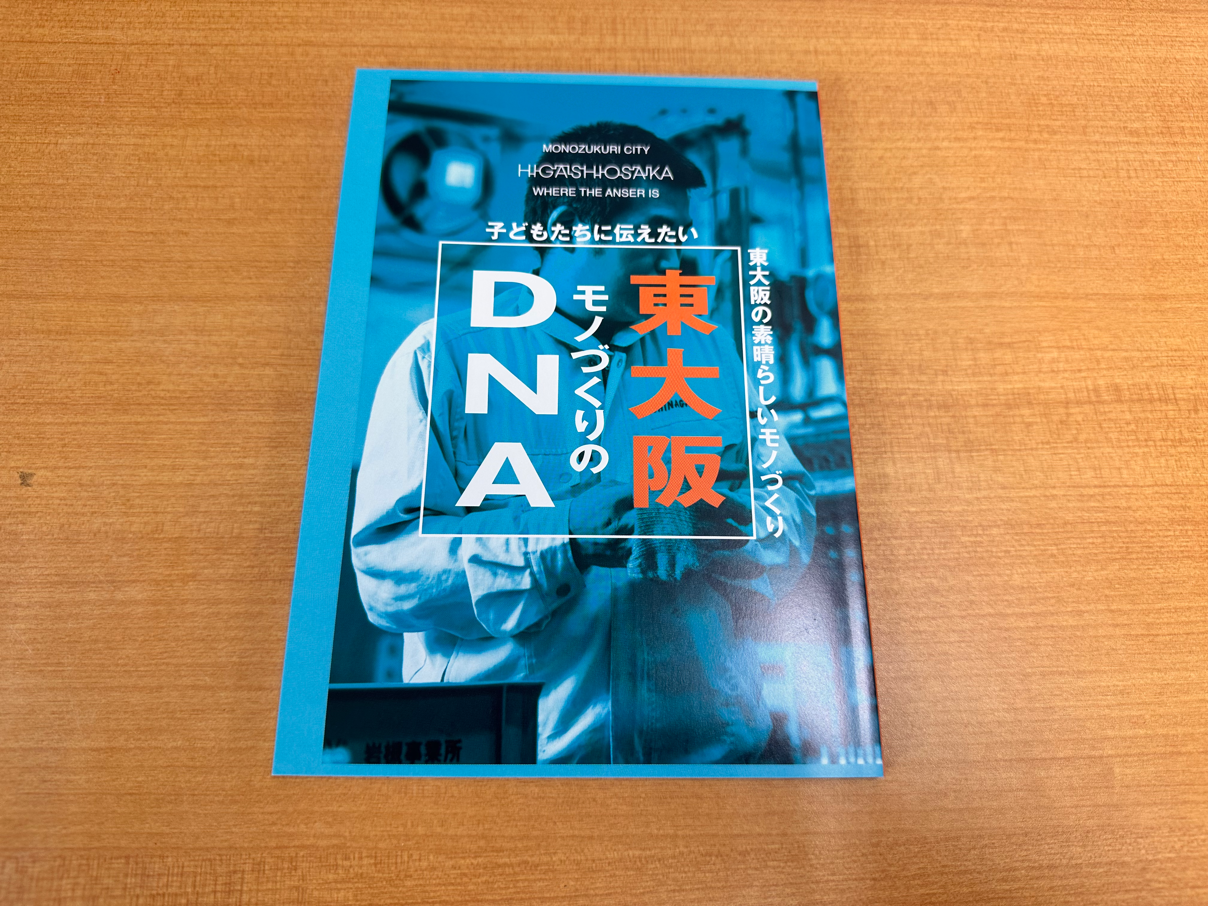 書籍:東大阪モノづくりのDNA〜子どもたちに伝えたい、東大阪の素晴らしいモノづくり〜