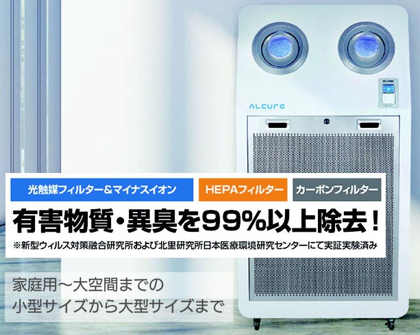 感染対策】光触媒&マイナスイオン機能付き大型空気清浄機「アルキュア」
