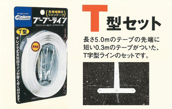 「ブーブーライン」テープと釘のセットT型|駐車場、駐輪場専用白線ラインテープ（グラスファイバー強化サーモプラスチック製）