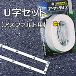 新価格「ブーブーライン」テープと釘のセットU型|駐車場、駐輪場専用白線ラインテープ(グラスファイバー強化サーモプラスチック製)