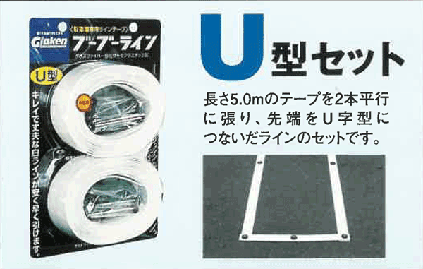 新価格「ブーブーライン」テープと釘のセットU型|駐車場、駐輪場専用白線ラインテープ(グラスファイバー強化サーモプラスチック製)