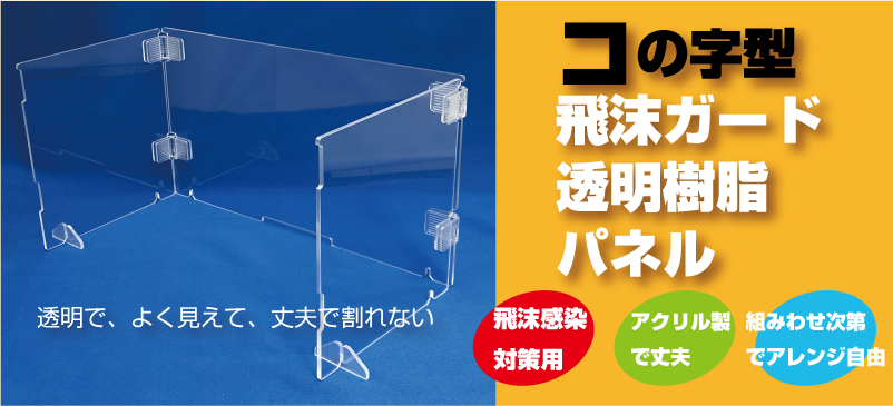 【感染対策】飛沫ガード透明樹脂パネル コの字型