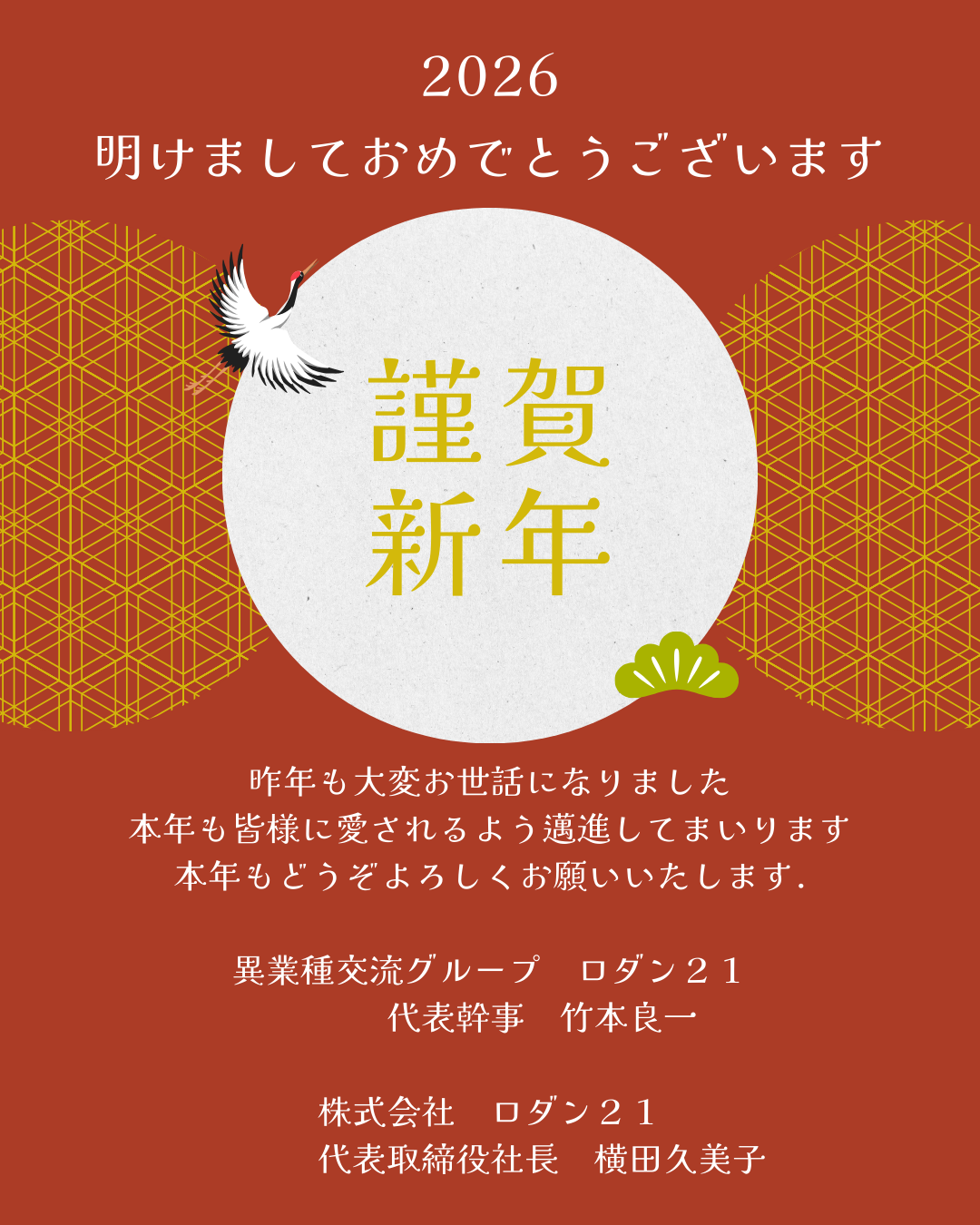 【ロダン２１　メールニュース第628号】2026年　ロダン21年始のご挨拶