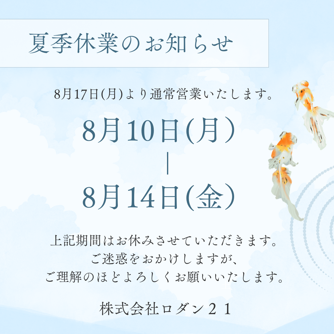 夏期休業のお知らせ 2026