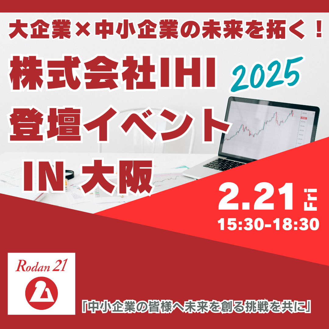 【参加者募集！】大企業×中小企業  株式会社IHI登壇イベント IN 大阪【ロダン２１ メールニュース第618号】