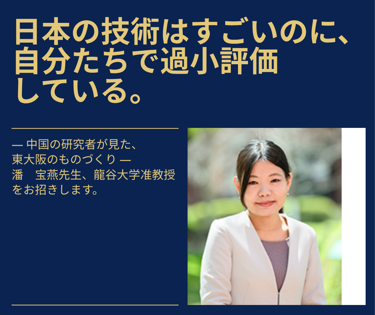 9/25（金）中国の研究者が見た、東大阪のものづくり ―潘宝燕先生講演会のご案内