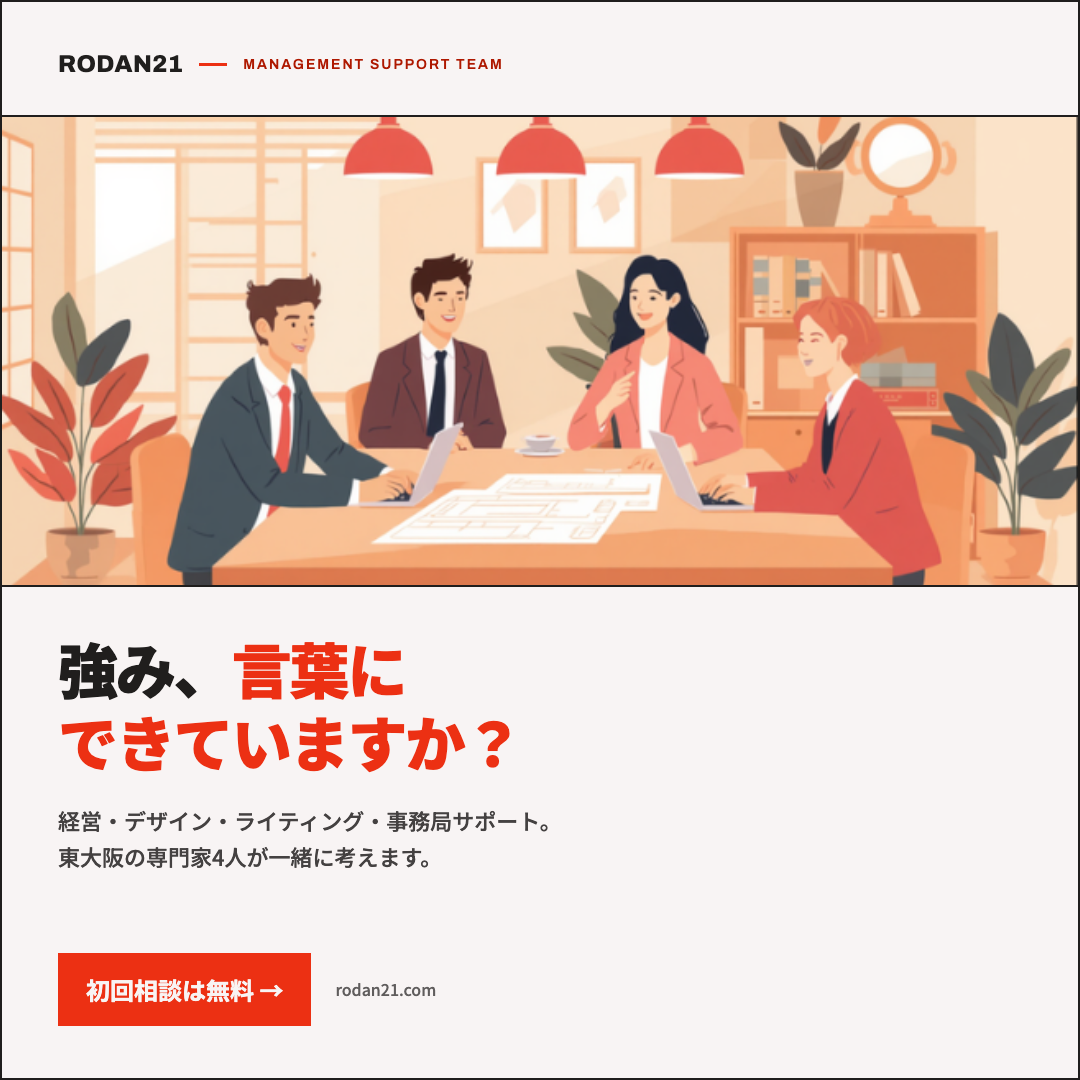 「一人で抱えない経営」を形にした、ロダン21の経営サポートチーム