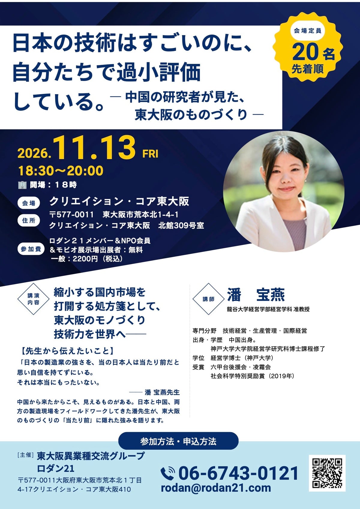 11/13（金）中国の研究者が見た、東大阪のものづくり ―潘宝燕先生講演会のご案内