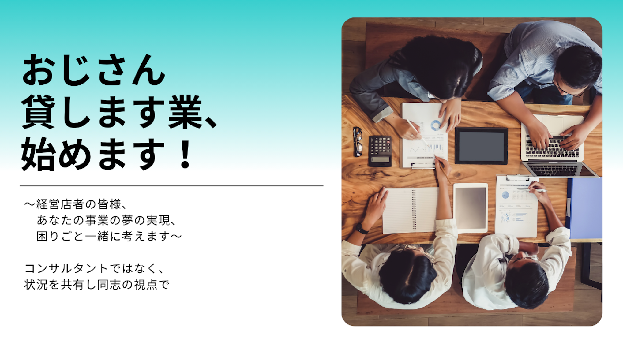 経営の悩み、ひとりで抱えていませんか？―ロダン２１顧問・河内俊之の「伴走型経営サポート事業」紹介