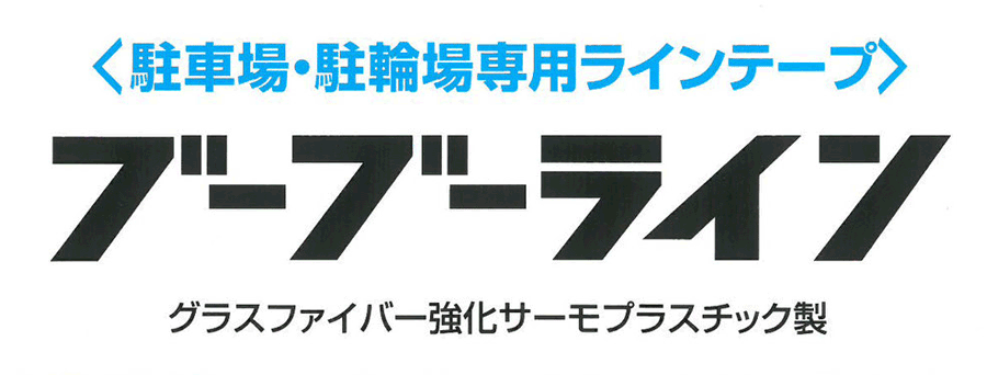 「ブーブーライン、値上げ前に一度見直してみませんか【ロダン２１　メールニュース第632号】