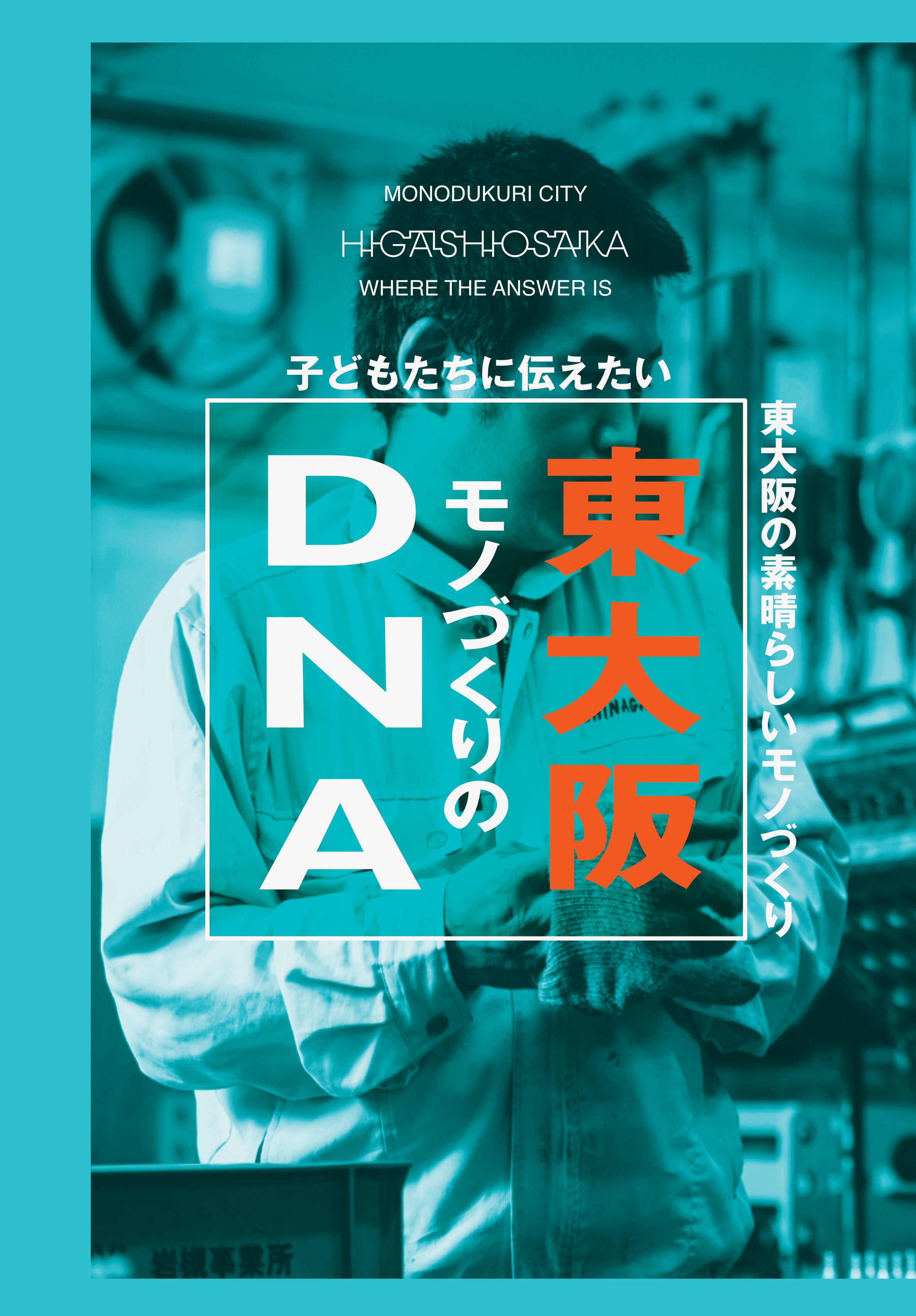書籍：東大阪モノづくりのDNA〜子どもたちに伝えたい、東大阪の素晴らしいモノづくり〜