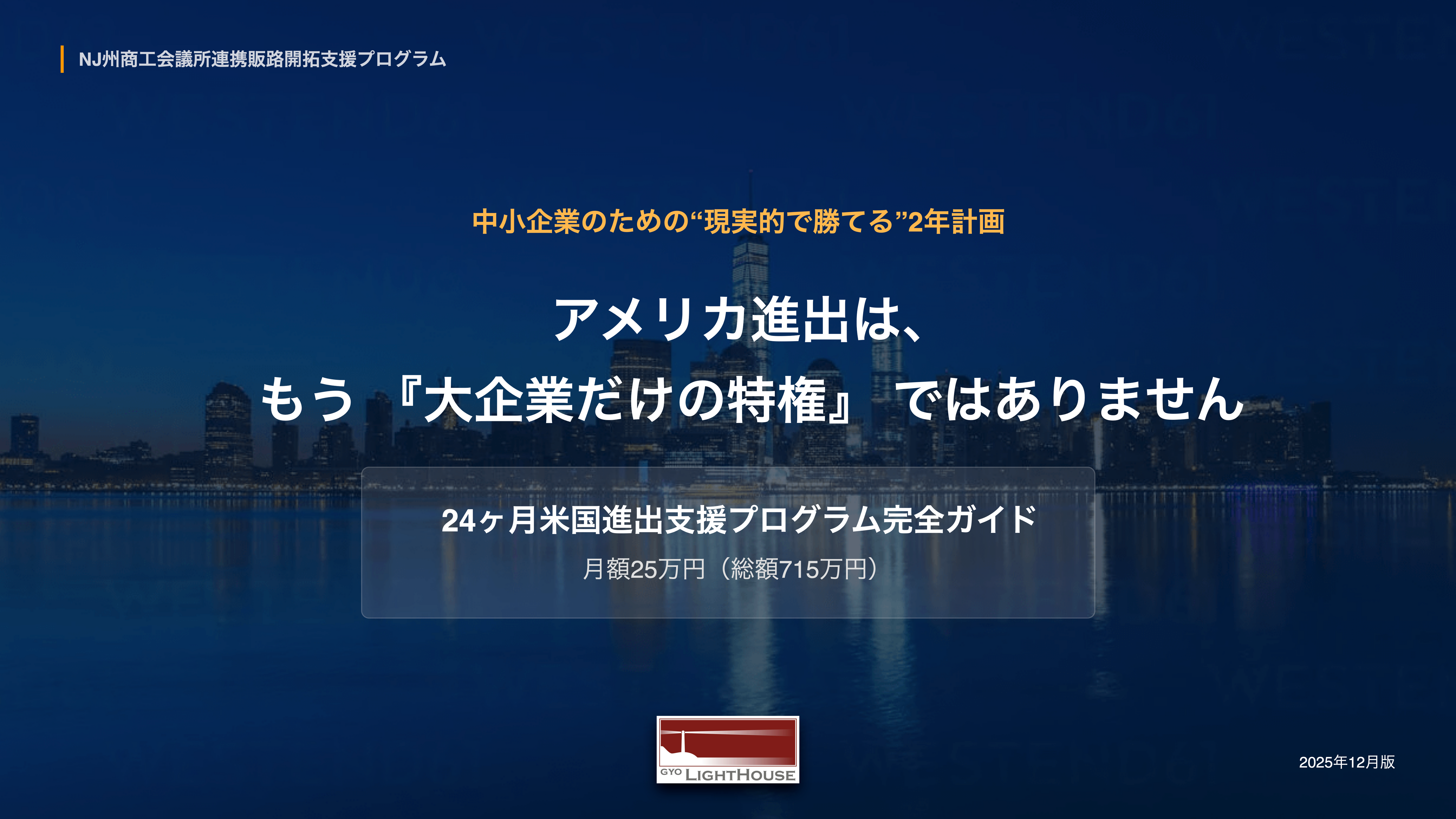【説明会】２４ヶ月米国進出支援プログラム