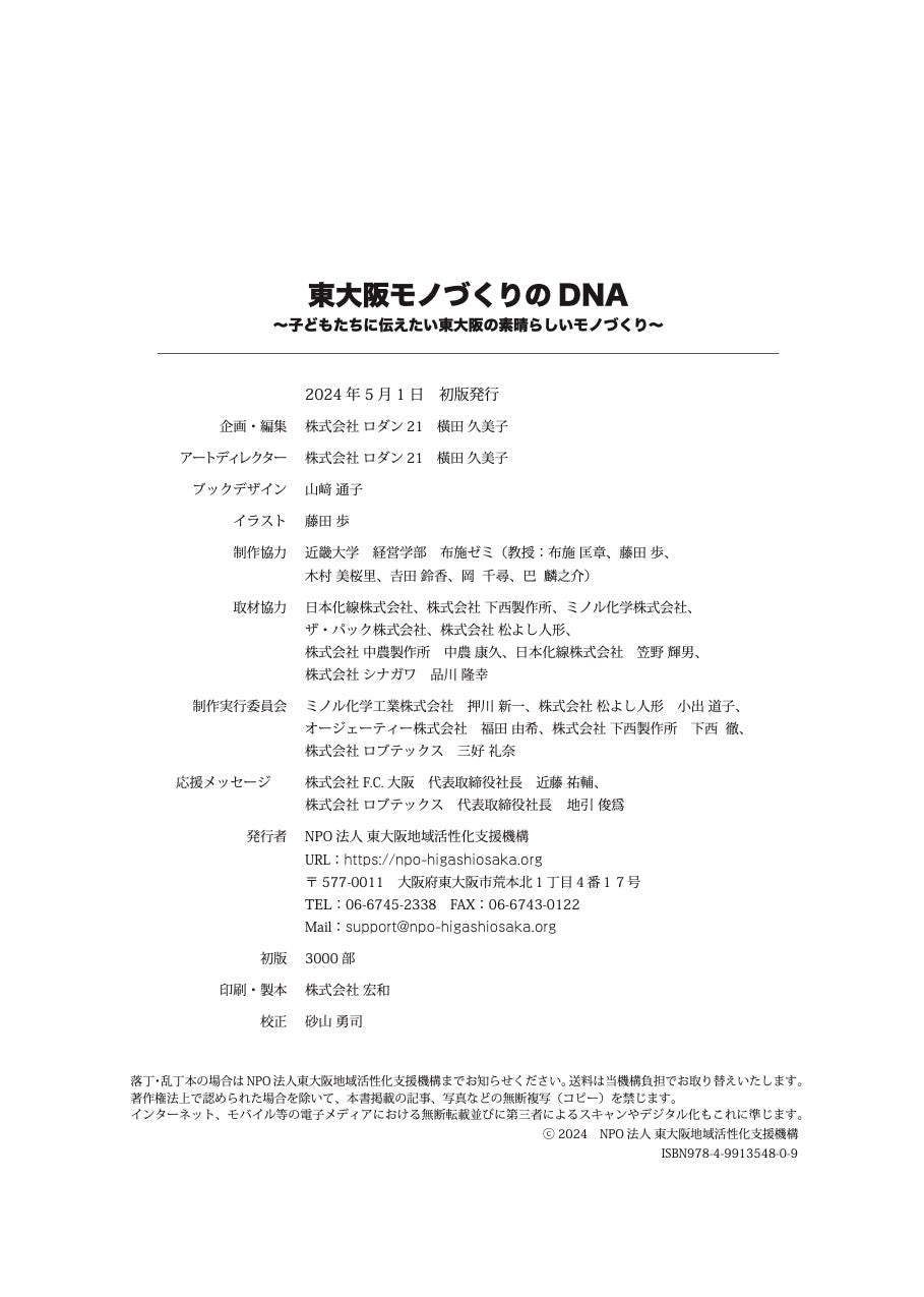 書籍：東大阪モノづくりのDNA〜子どもたちに伝えたい、東大阪の素晴らしいモノづくり〜