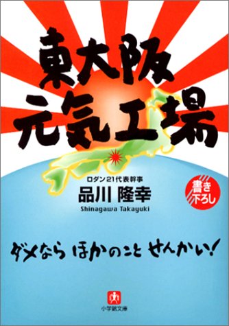 東大阪元気工場＜小学館文庫＞　品川隆幸（著）