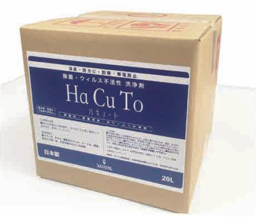 【感染対策】除菌・ウィルス不活性洗浄剤「HaCuTo」ハキュート